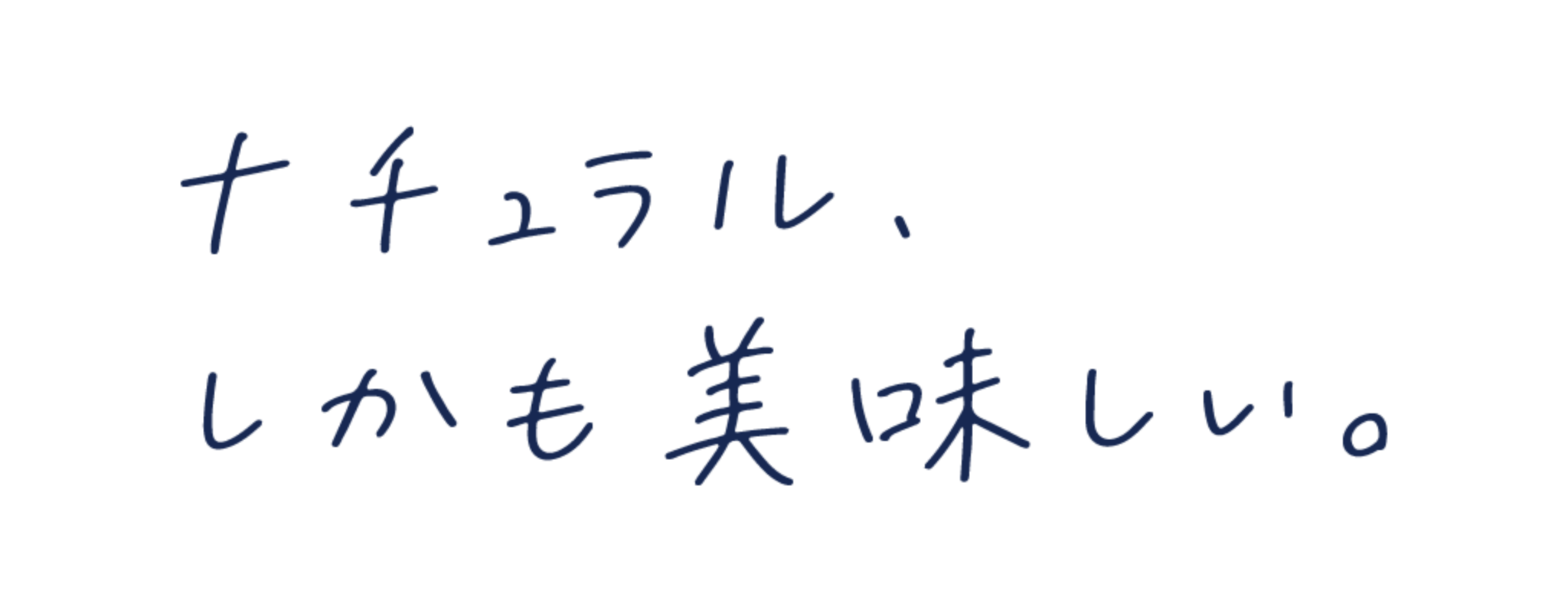 ナチュラル、しかも美味しい。